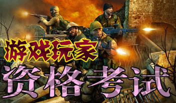 趣味试题:游戏玩家资格考试