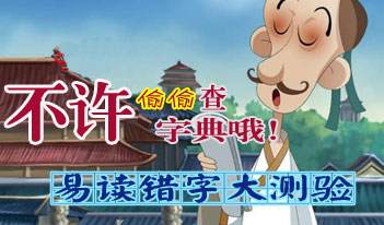 趣味测试:易读错字大测验