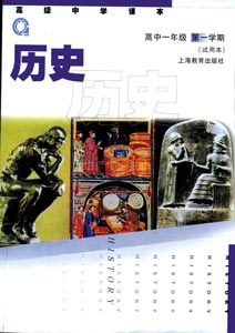 上海高中二期课改历史教材遭停 曾被指弱化战