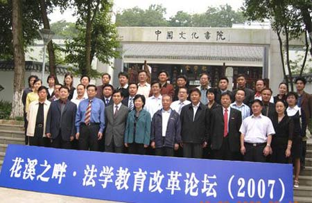 花溪之畔-法学教育改革论坛成功举办(图)