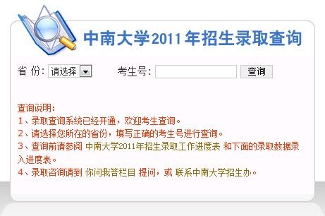 ★(湖南)中南大学2011年高考录取结果查询系统
