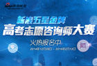 志愿咨询师大赛