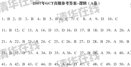 07年10月在职硕士联考GCT逻辑A卷参考答案