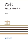 《0-12岁英文原版书阅读力进阶指南》