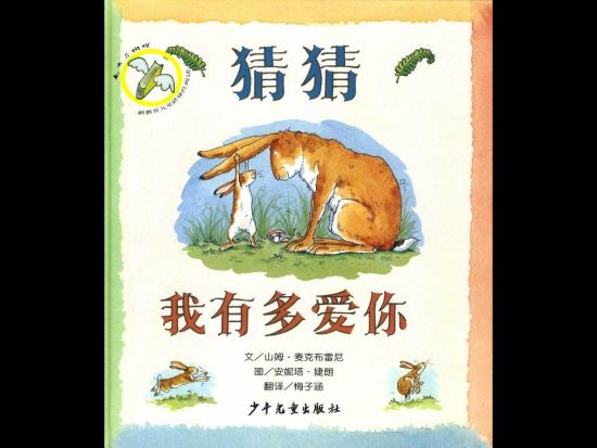 《猜猜我有多爱你》
