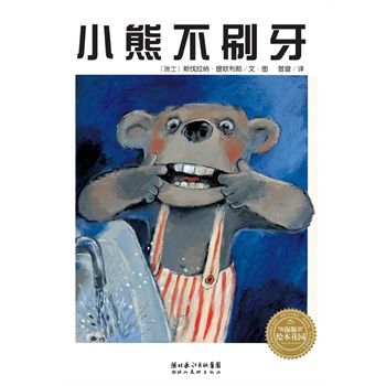 《小熊不刷牙》