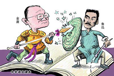 教科书上 金庸和鲁迅绝非冰与火(图)