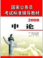 08年国家公务员考试申论热点及全真模拟题大全