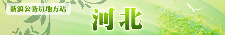 河北公务员考试