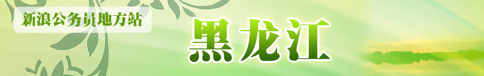 黑龙江公务员考试