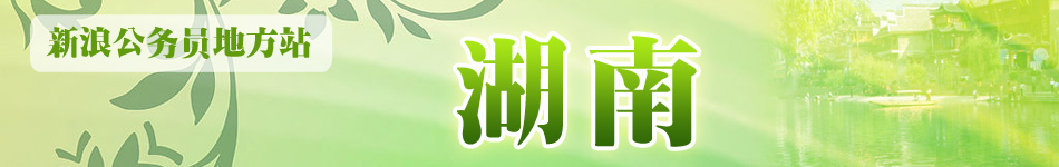 湖南公务员考试