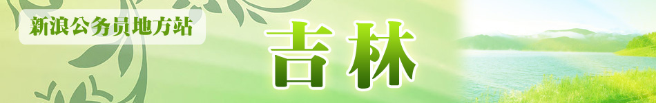 吉林公务员考试