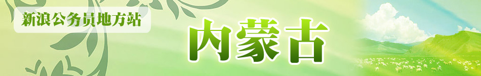 内蒙古公务员考试