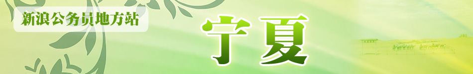 宁夏公务员考试