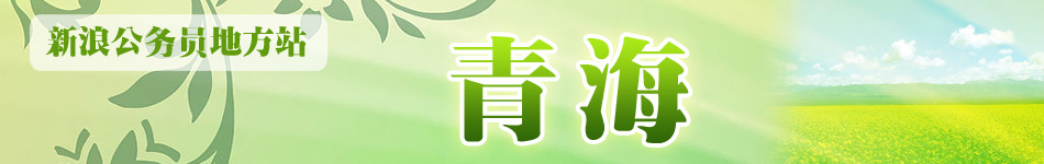 青海公务员考试