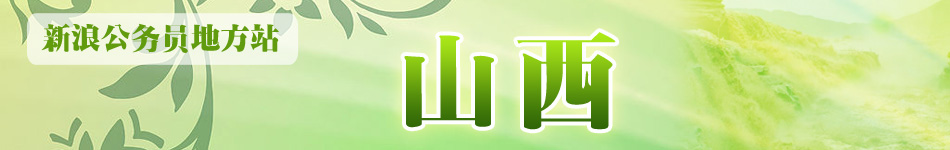 山西公务员考试