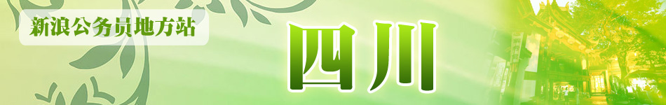 四川公务员考试