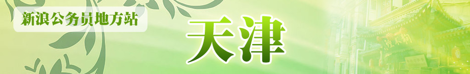 天津公务员考试