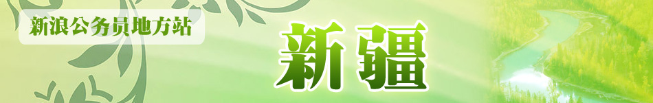 新疆公务员考试