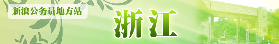 浙江公务员考试