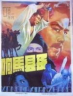首次将《盗官记》搬上银幕者1986年的内地电影《响马县长》 首次将《盗官记》搬上银幕者1986年的内地电影《响马县长》
