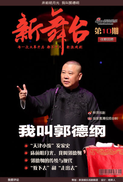 《新舞台》第十期:窗前明月光 我叫郭德纲 《新舞台》第十期:窗前明月光 我叫郭德纲