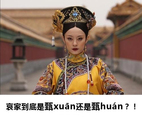 《甄嬛传》火爆 “嬛”字读音成争议