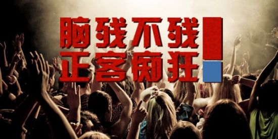 脑残不残,正客痴狂 脑残不残,正客痴狂