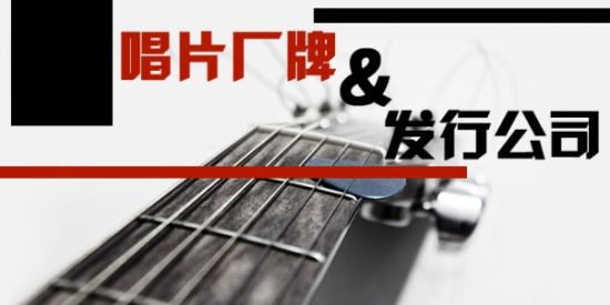 唱片厂牌&发行公司 唱片厂牌&发行公司