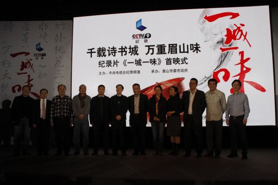 纪录片《一城一味》在苏东坡故里首映