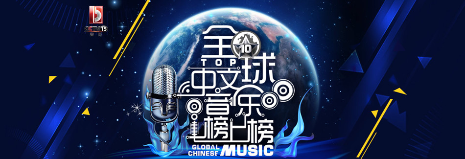 全球中文音乐榜上榜投票
