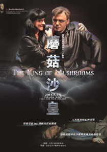 《蘑菇沙皇》 《蘑菇沙皇》