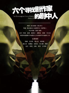 《六个寻找剧作家的剧中人》 《六个寻找剧作家的剧中人》