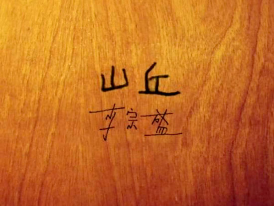 李宗盛《山丘》