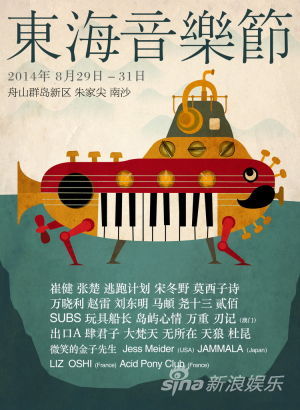 东海音乐节海报20140714