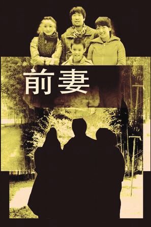 电影《前妻》 电影《前妻》