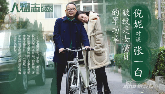 人物志Vol.76 倪妮对谈张一白