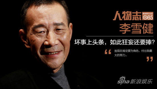 人物志Vol.85 李雪健:坏事上头条,如此狂妄还要捧? 人物志Vol.85 李雪健:坏事上头条,如此狂妄还要捧?