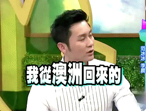 视频：康熙来了李晨范