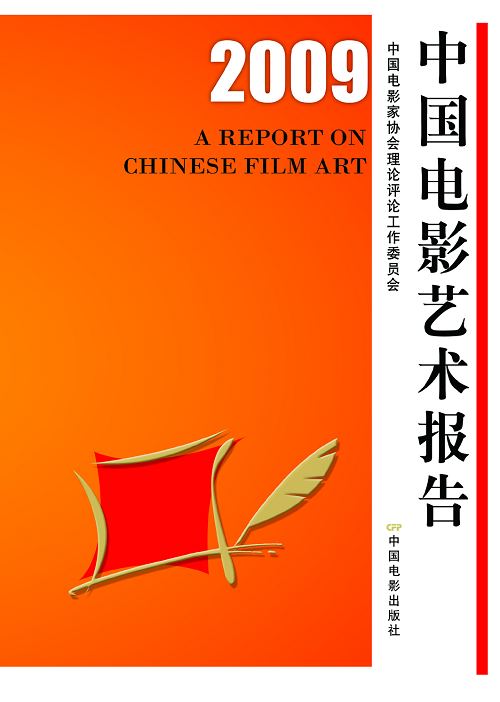 《2009中国电影艺术报告》封面
