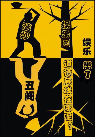 娱乐圈,请注意娱乐道德底线