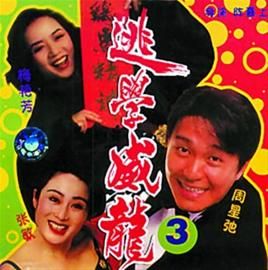 《逃龙威龙》
