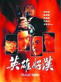 《英雄好汉》