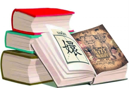 《甄嬛传》嬛字读音有争议 编剧:我们讨论过