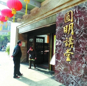 圆明讲堂门口 圆明讲堂门口