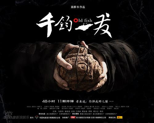 资料图片：电影《千钧一发》海报(2)