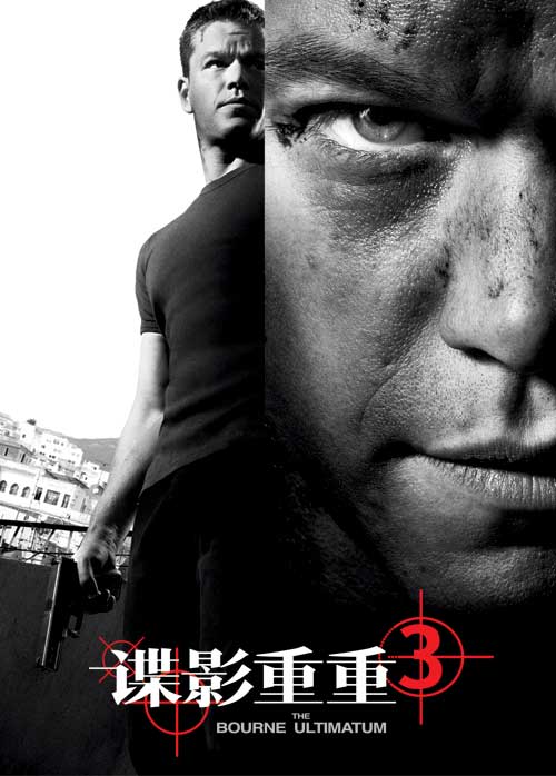 资料图片：《谍影重重3》中文海报