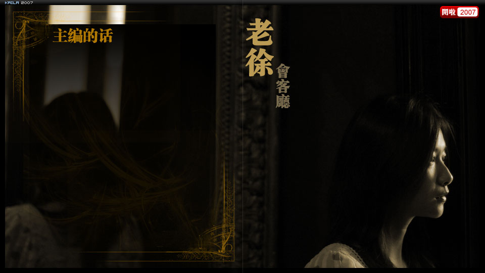 徐静蕾电子杂志《开啦》老徐会客厅《主编的话