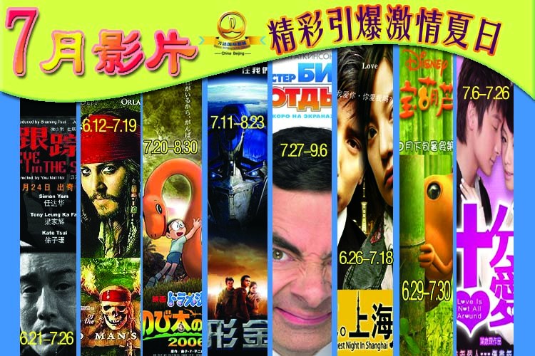 北京万达国际影城2007年6月影片上映安排