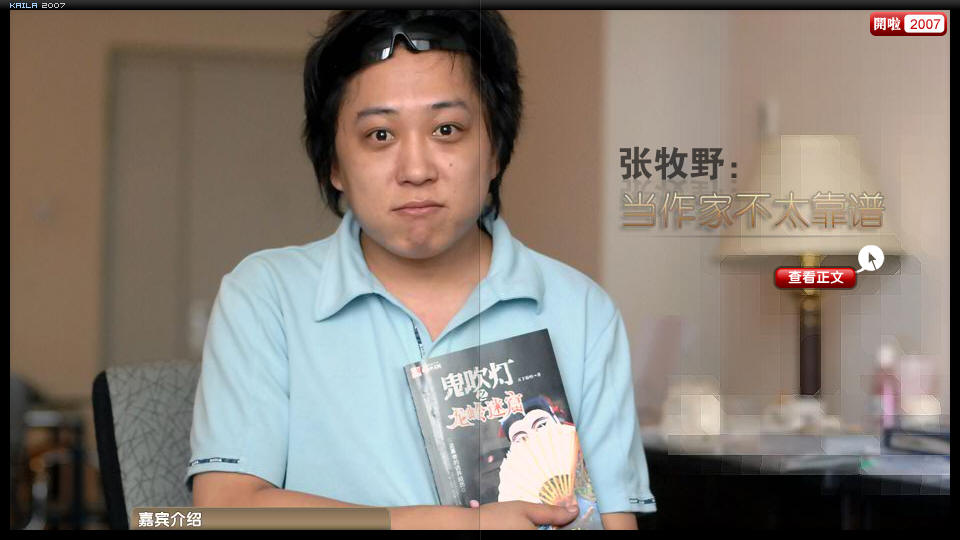 《开啦》第十期--老徐采访张牧野